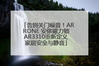 告别关门噪音！ARRONE 安侬磁力锁AR3310重新定义家居安全与静音