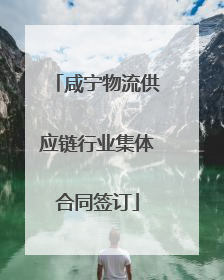 咸宁物流供应链行业集体合同签订
