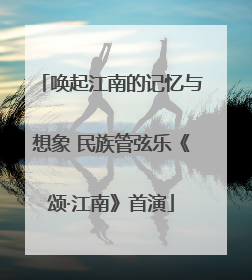 唤起江南的记忆与想象 民族管弦乐《颂·江南》首演