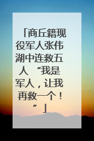 商丘籍现役军人张伟湖中连救五人 “我是军人，让我再救一个！”