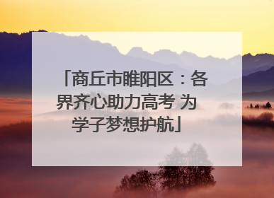 商丘市睢阳区：各界齐心助力高考 为学子梦想护航