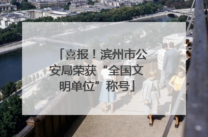 喜报！滨州市公安局荣获“全国文明单位”称号