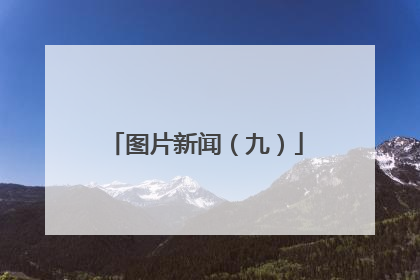 图片新闻（九）