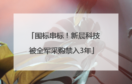 围标串标！新晨科技被全军采购禁入3年