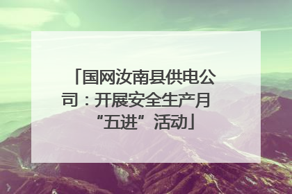 国网汝南县供电公司：开展安全生产月“五进”活动
