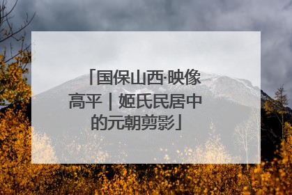 国保山西·映像高平｜姬氏民居中的元朝剪影
