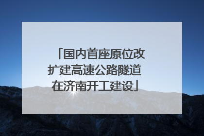 国内首座原位改扩建高速公路隧道在济南开工建设