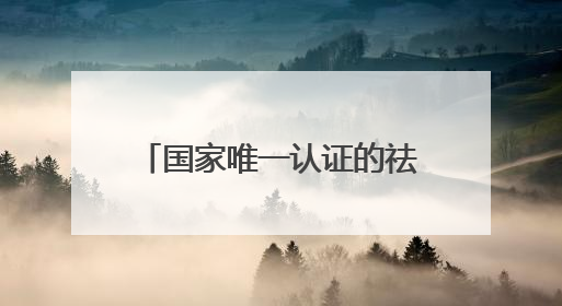 国家唯一认证的祛斑产品，精简护肤：中国祛斑十大名牌