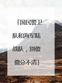 国民警卫队和海军陆战队，别傻傻分不清