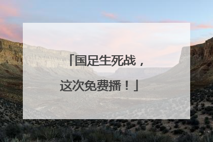 国足生死战，这次免费播！
