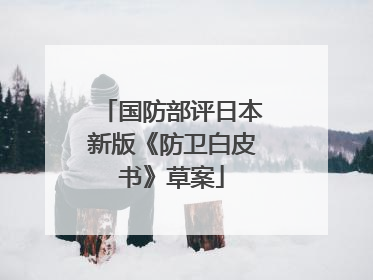 国防部评日本新版《防卫白皮书》草案
