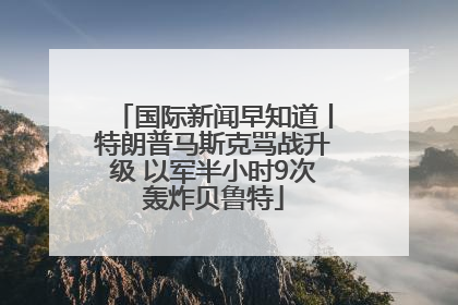 国际新闻早知道丨特朗普马斯克骂战升级 以军半小时9次轰炸贝鲁特