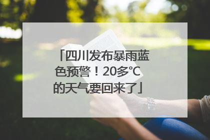 四川发布暴雨蓝色预警！20多℃的天气要回来了