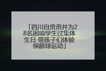 四川自贡贡井为28名困境学生过集体生日 带孩子们体验保龄球运动