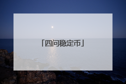 四问稳定币