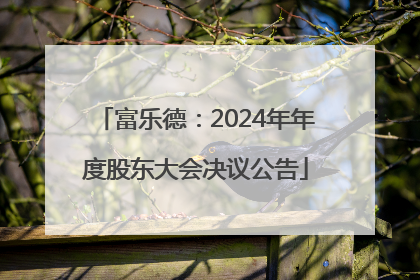 富乐德：2024年年度股东大会决议公告