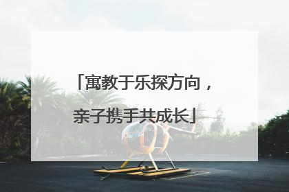寓教于乐探方向，亲子携手共成长