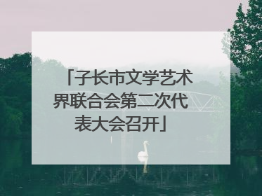 子长市文学艺术界联合会第二次代表大会召开