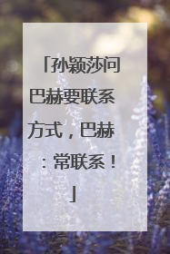 孙颖莎问巴赫要联系方式，巴赫：常联系！