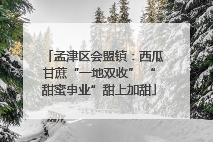 孟津区会盟镇：西瓜甘蔗“一地双收” “甜蜜事业”甜上加甜