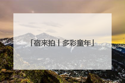 宿来拍丨多彩童年