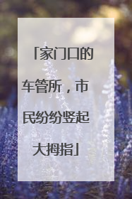 家门口的车管所，市民纷纷竖起大拇指