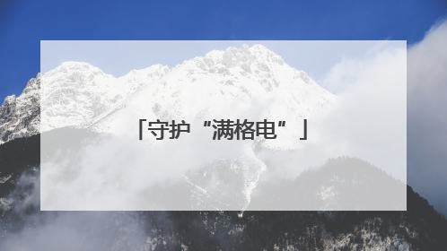守护“满格电”