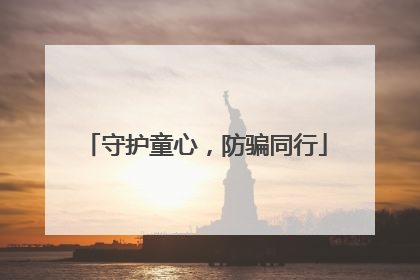 守护童心，防骗同行