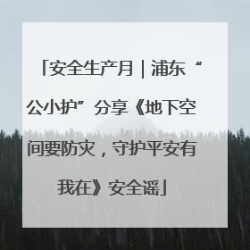 安全生产月｜浦东“公小护”分享《地下空间要防灾，守护平安有我在》安全谣