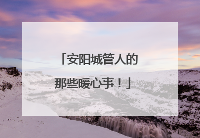 安阳城管人的那些暖心事！