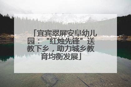 宜宾翠屏安阜幼儿园：“红烛先锋”送教下乡，助力城乡教育均衡发展