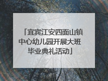 宜宾江安四面山镇中心幼儿园开展大班毕业典礼活动