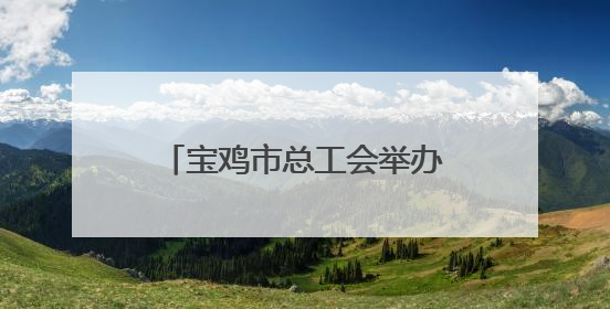 宝鸡市总工会举办创新工作室联盟劳模工匠技术交流活动