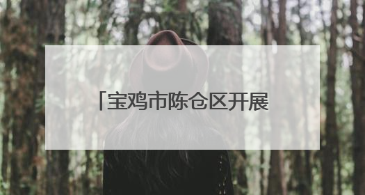 宝鸡市陈仓区开展“禁毒宣传进企业 共筑防线保安全”主题宣传活动