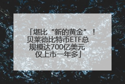 堪比“新的黄金”！贝莱德比特币ETF总规模达700亿美元 仅上市一年多