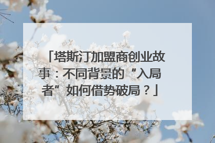 塔斯汀加盟商创业故事：不同背景的“入局者”如何借势破局？