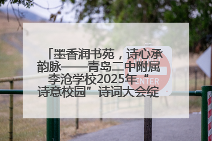 墨香润书苑，诗心承韵脉——青岛二中附属李沧学校2025年“诗意校园”诗词大会绽放文化华章
