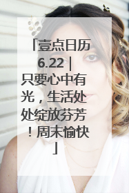 壹点日历6.22｜只要心中有光，生活处处绽放芬芳！周末愉快