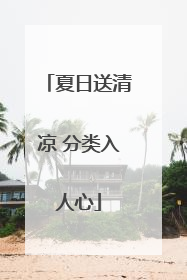 夏日送清凉 分类入人心