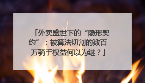 外卖盛世下的“隐形契约”：被算法切割的数百万骑手权益何以为继？
