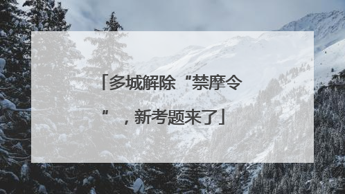 多城解除“禁摩令”，新考题来了