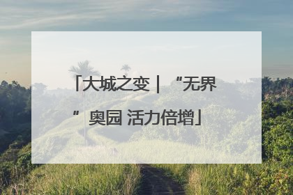 大城之变｜“无界”奥园 活力倍增