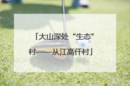 大山深处“生态”村——从江高仟村