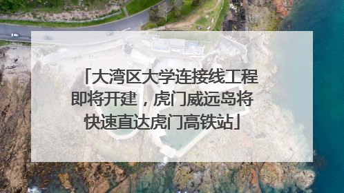 大湾区大学连接线工程即将开建，虎门威远岛将快速直达虎门高铁站