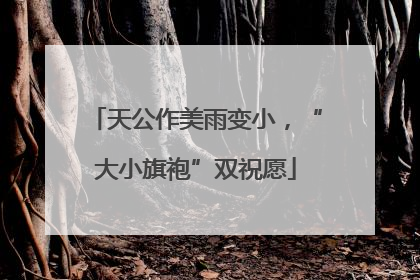 天公作美雨变小，“大小旗袍”双祝愿