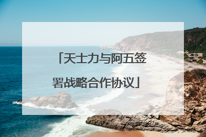 天士力与阿五签署战略合作协议