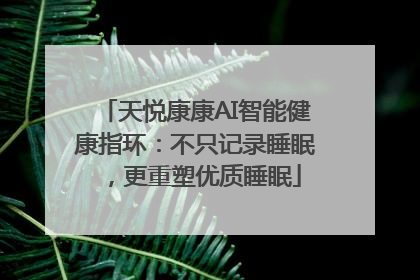 天悦康康AI智能健康指环：不只记录睡眠，更重塑优质睡眠