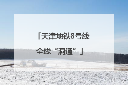 天津地铁8号线全线“洞通”