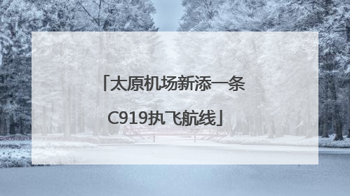 太原机场新添一条C919执飞航线