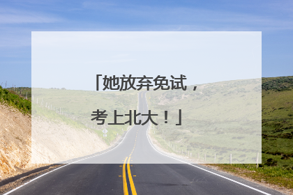 她放弃免试，考上北大！